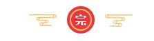 完.jpg