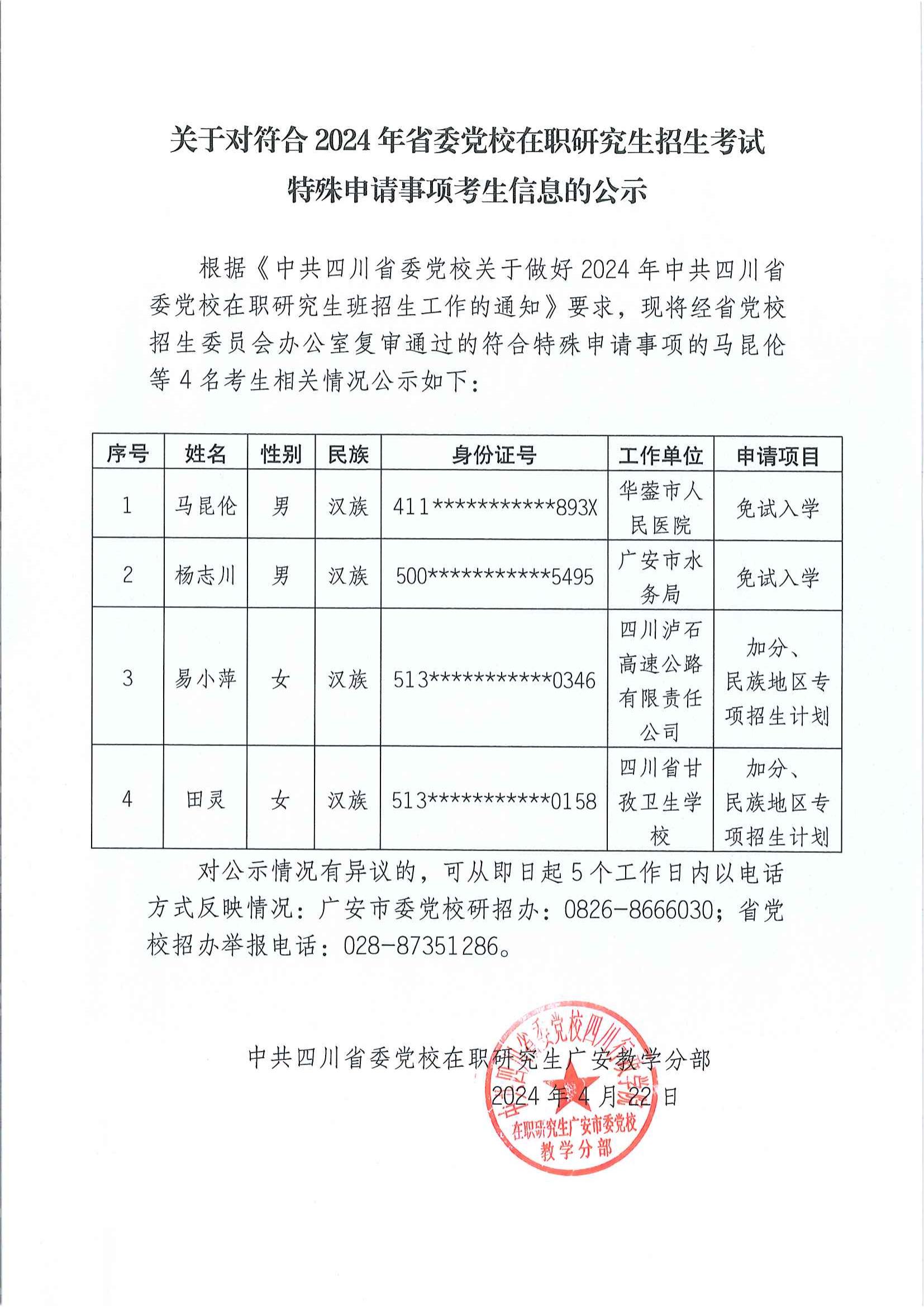 关于对符合2024年省委党校在职研究生招生考试特殊申请事项考生信息的公示_00.jpg
